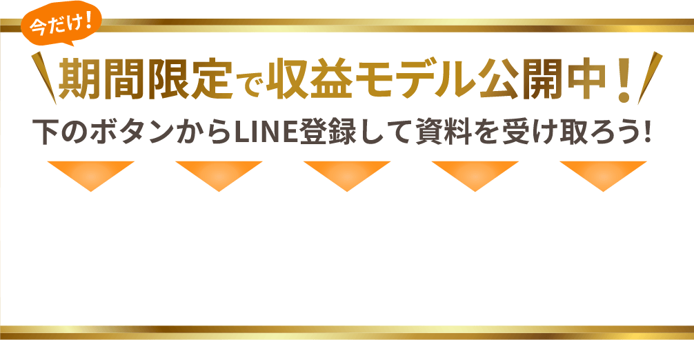 収益モデル公開中