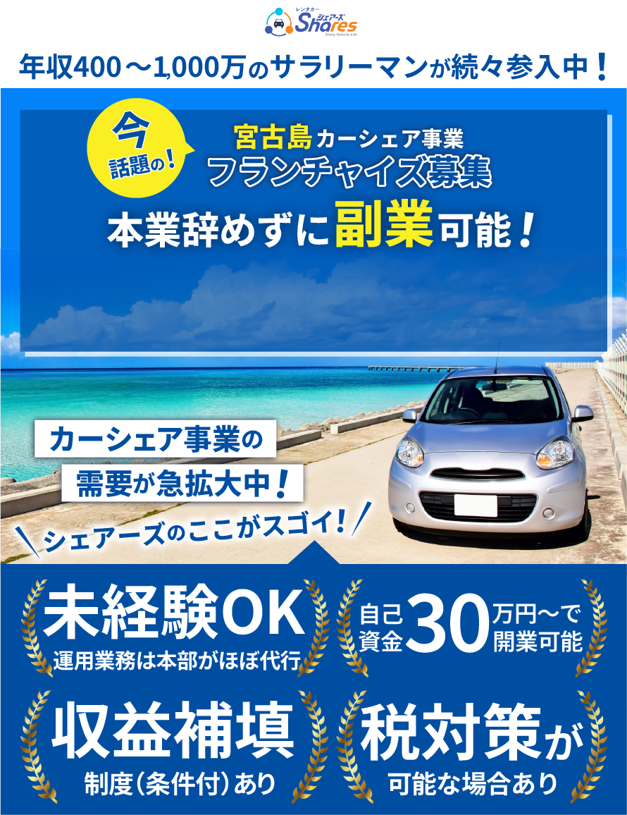 宮古島フランチャイズ募集