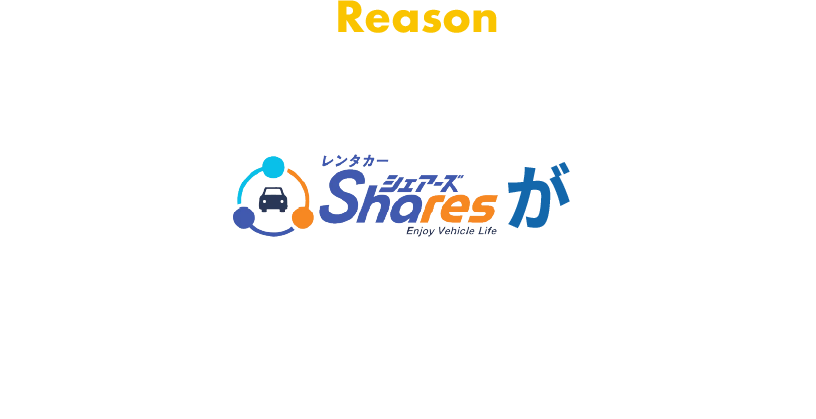 なぜ今カーシェア事業なのか